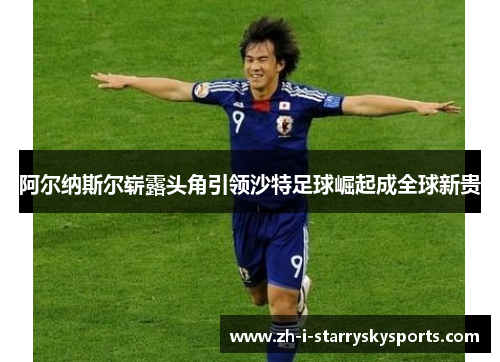 阿尔纳斯尔崭露头角引领沙特足球崛起成全球新贵