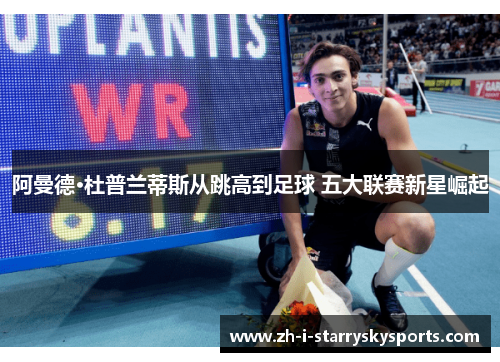 阿曼德·杜普兰蒂斯从跳高到足球 五大联赛新星崛起