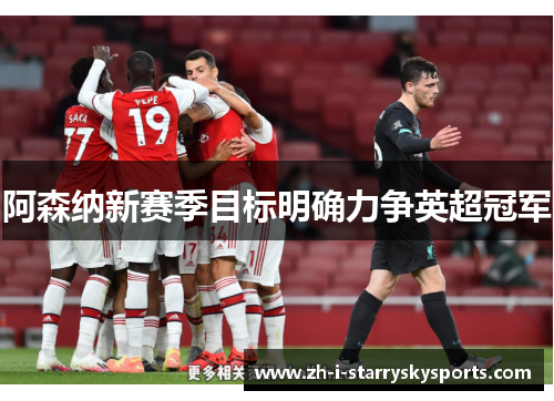 阿森纳新赛季目标明确力争英超冠军